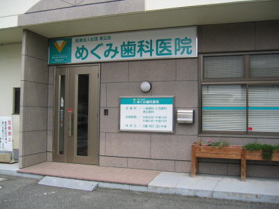 めぐみ歯科医院